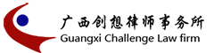 �q�西创想律师事务所